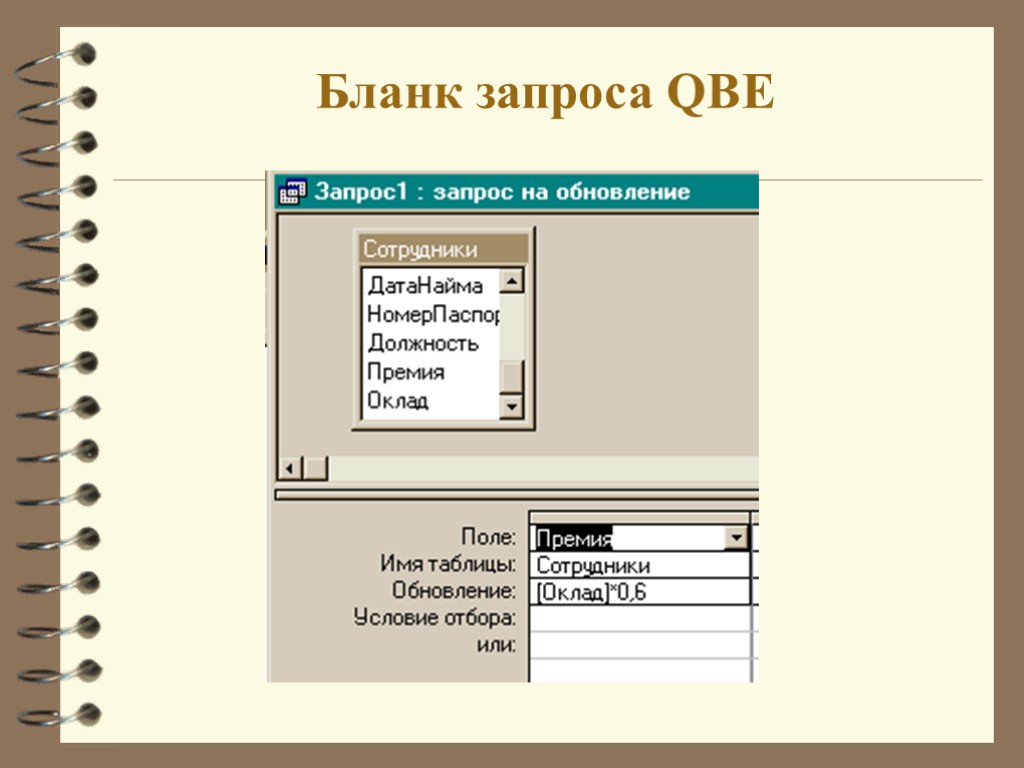 Бланк запроса QBE